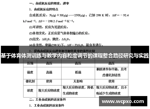 基于体育体测训练与教学内容粒度调节的课程整合路径研究与实践
