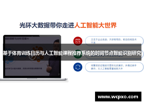 基于体育训练日历与人工智能课程推荐系统的时间节点智能识别研究