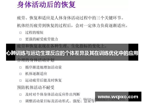 心肺训练与运动生理反应的个体差异及其在训练优化中的应用