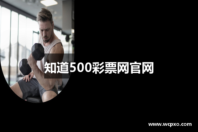 知道500彩票网官网