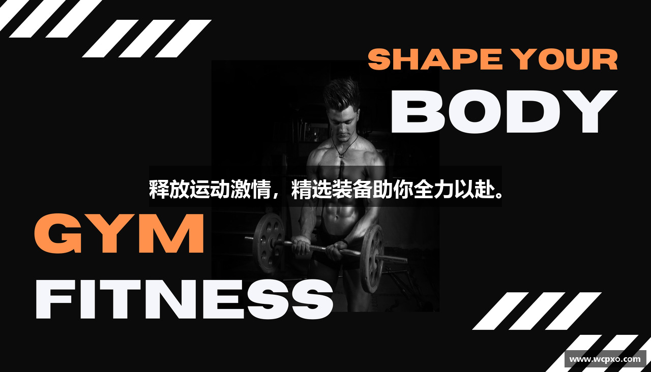 释放运动激情，精选装备助你全力以赴。