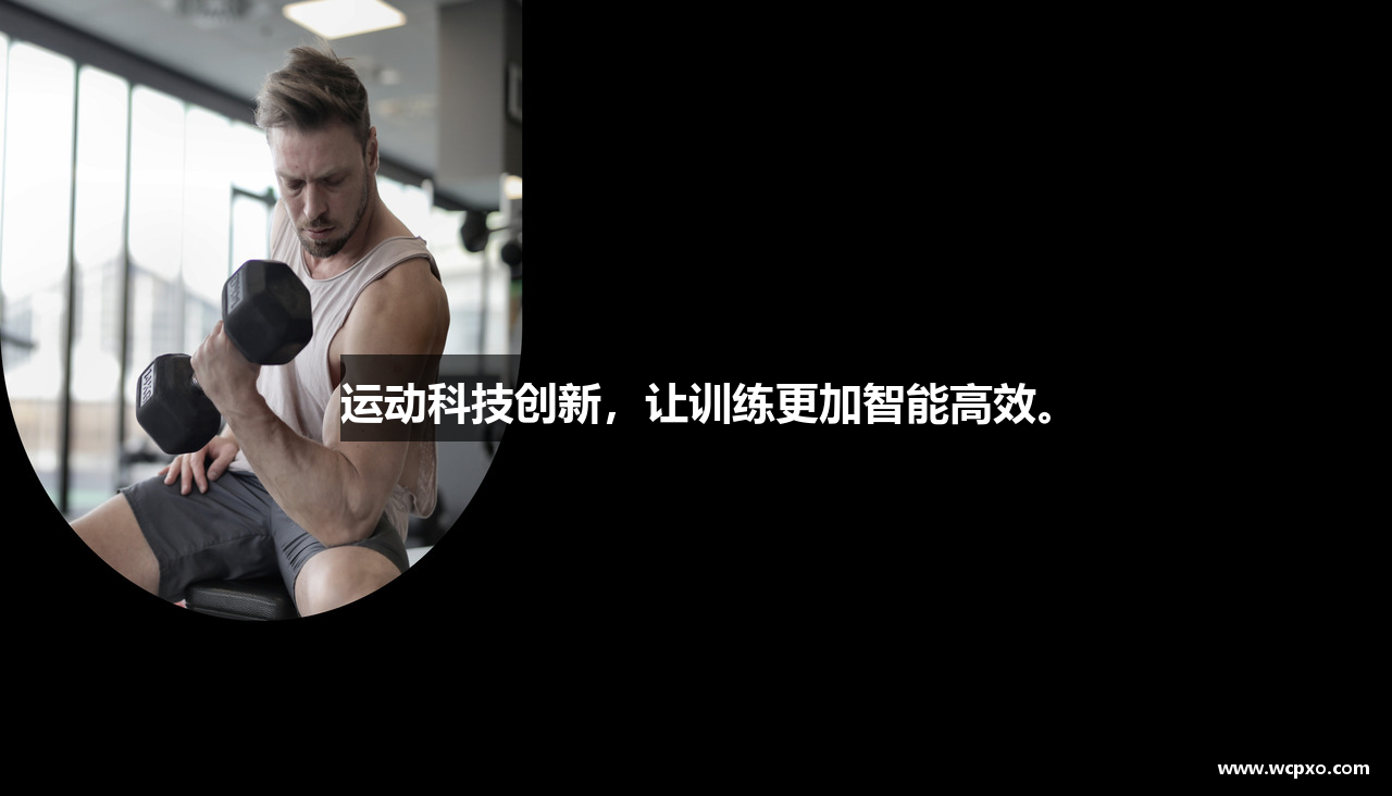 运动科技创新，让训练更加智能高效。